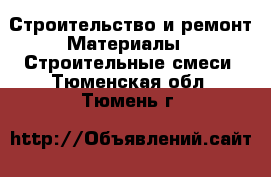 Строительство и ремонт Материалы - Строительные смеси. Тюменская обл.,Тюмень г.